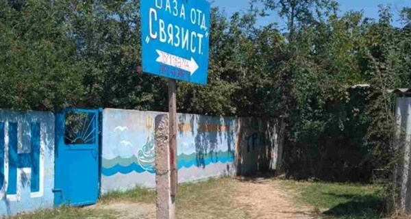 База отдыха "Связист"