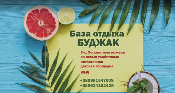 База отдыха "Буджак"