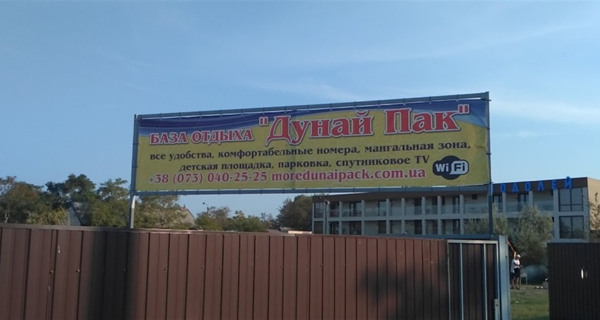 База отдыха "Дунай Пак"