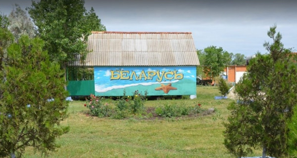 База отдыха "Белорусь"