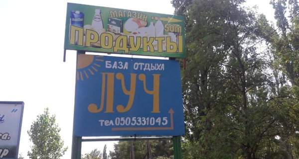 База отдыха "Луч"