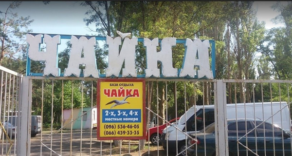 База отдыха "Чайка"