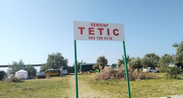 Кемпинг "Тетис"