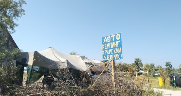 Авто кемпинг "Крымский дворик"