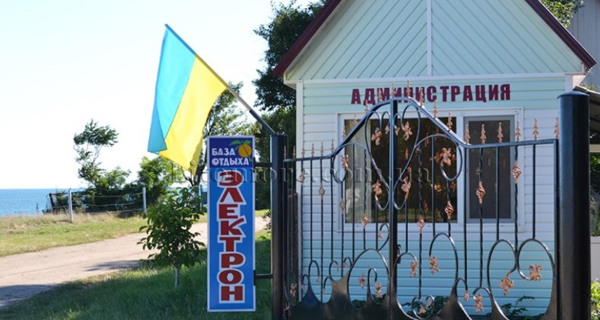 База отдыха "Электрон"