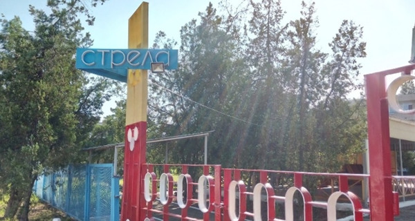 База отдыха "Стрела"