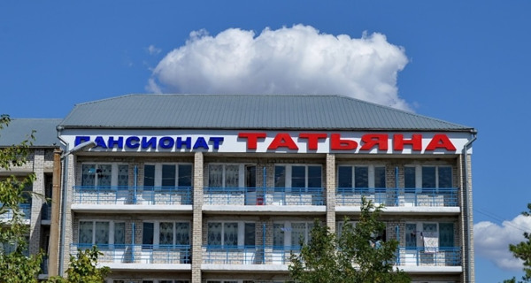 Пансионат "Татьяна" 