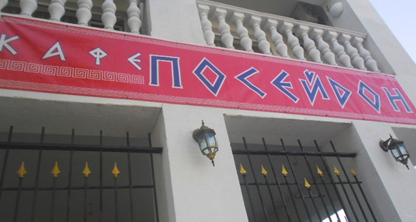 Кафе "Посейдон"