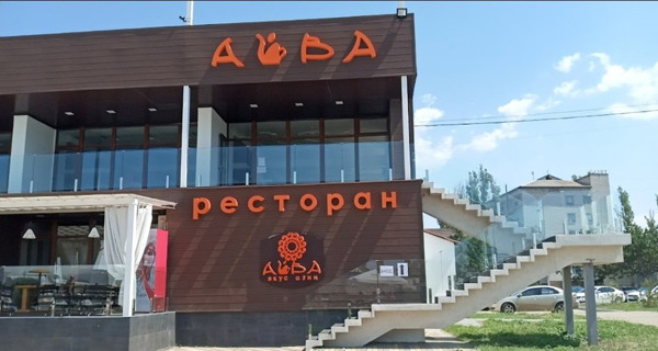 Ресторан "Айва"