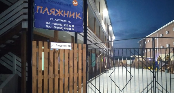 Кемпинг "Пляжник"