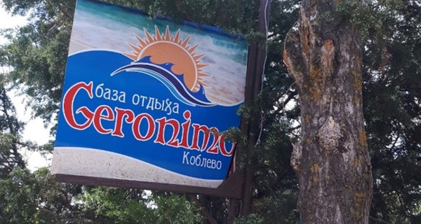 База отдыха "Джеронимо"