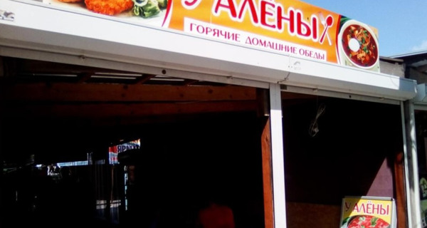 Кафе "У Алены"
