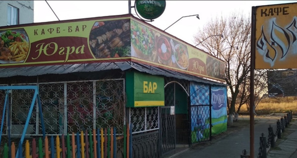 Бар "Югра"