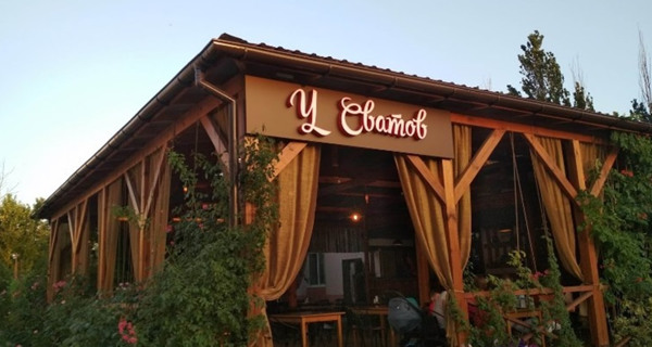 Кафе "У Сватов"