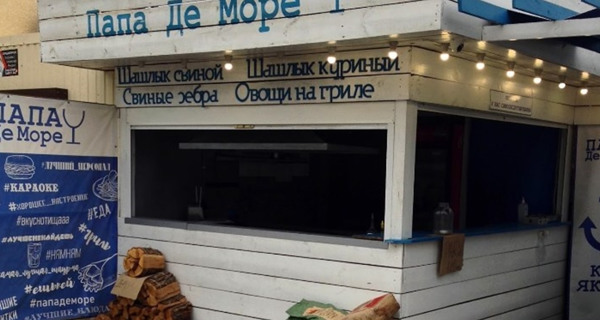 Кафе "Папа де море"