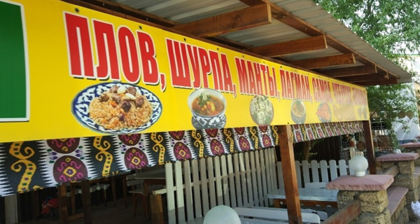 Кафе "Узбекская кухня"