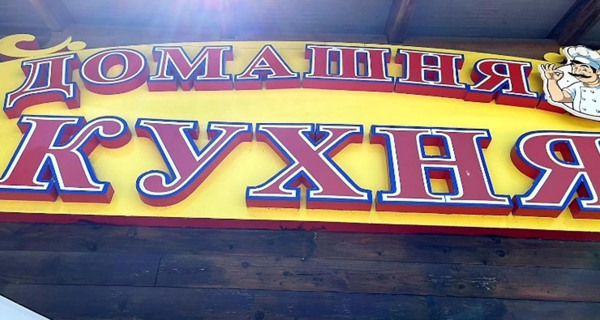 Кафе "Домашняя кухня"