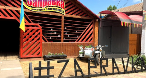 Кафе "Заправка"