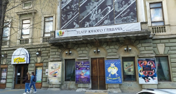 Одесский театр юного зрителя им. Юрия Олеши