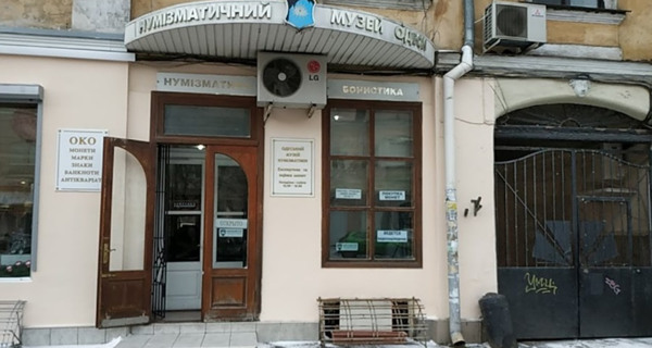 Одесский музей Нумизматики