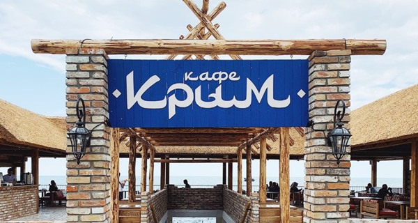 Кафе «Крым»
