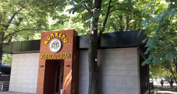 Хинкальня "Колхети"