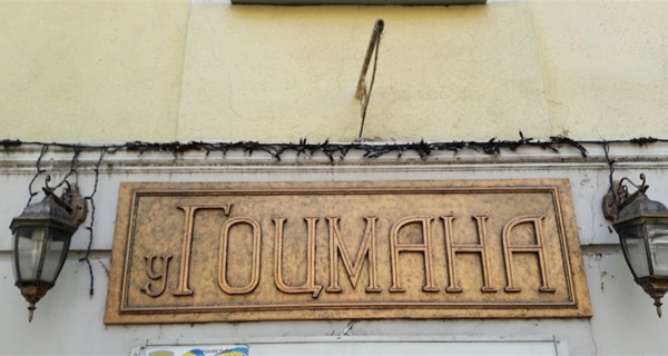 Кафе "У Гоцмана"