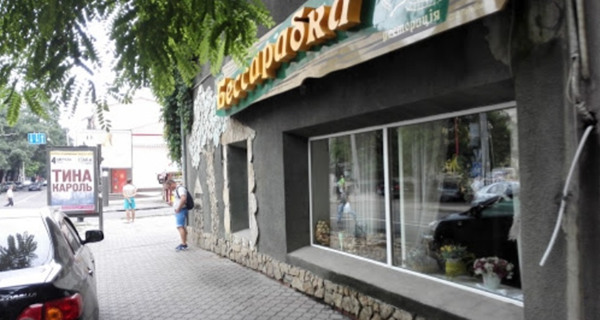 Ресторан "Бессарабка"