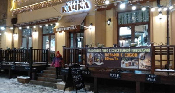 Вареничная "Корчма Качка"