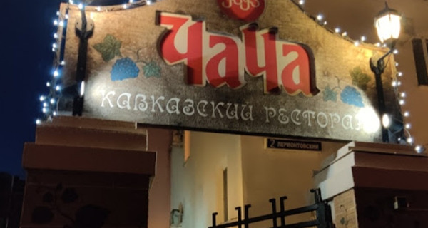 Ресторан кавказской кухни "Чача"