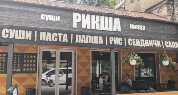 Кафе "Рикша"