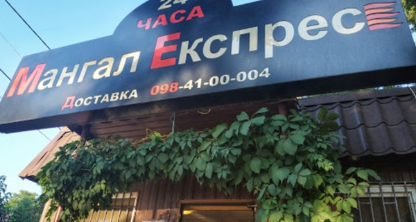 Ресторан "Мангал Экспресс" в Мукачевском переулке
