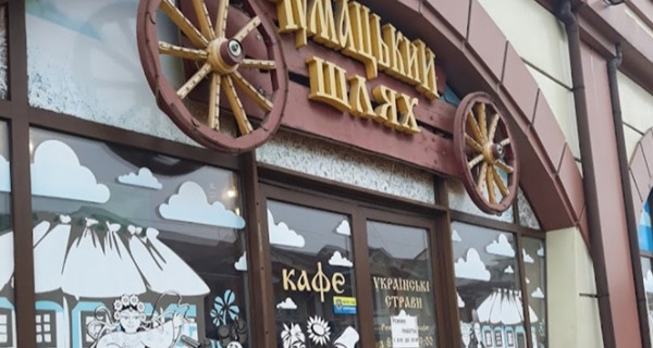 Кафе "Чумацький шлях"