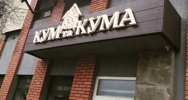 Ресторан "Кум и Кума"
