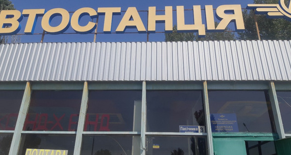 Автостанция Скадовск