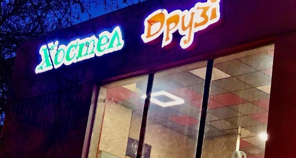 Хостел "Друзья"