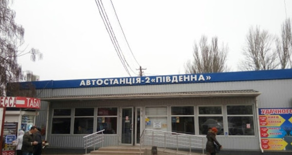 Автостанция - 2 Южная (Пивденна)