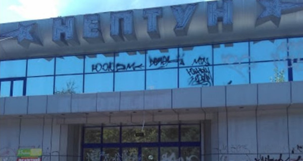 Кинотеатр "Нептун"