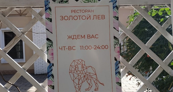 Ресторан "Золотой Лев"