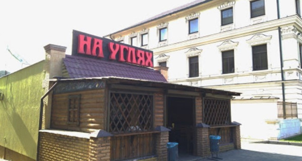 Кафе "На Углях"