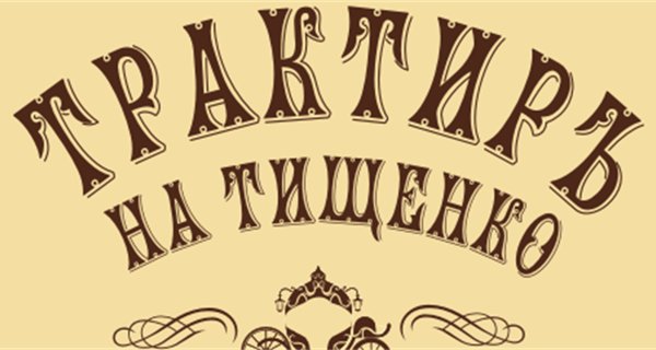 Трактир на Тищенка