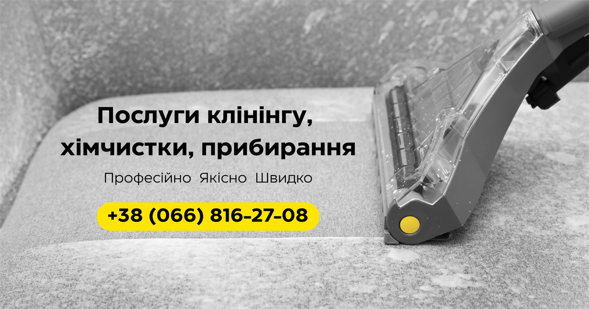 Клінінгова компанія «Колібрі» в Сарнах