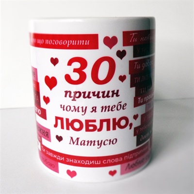 Чашка «30 причин чому я тебе люблю матусю»