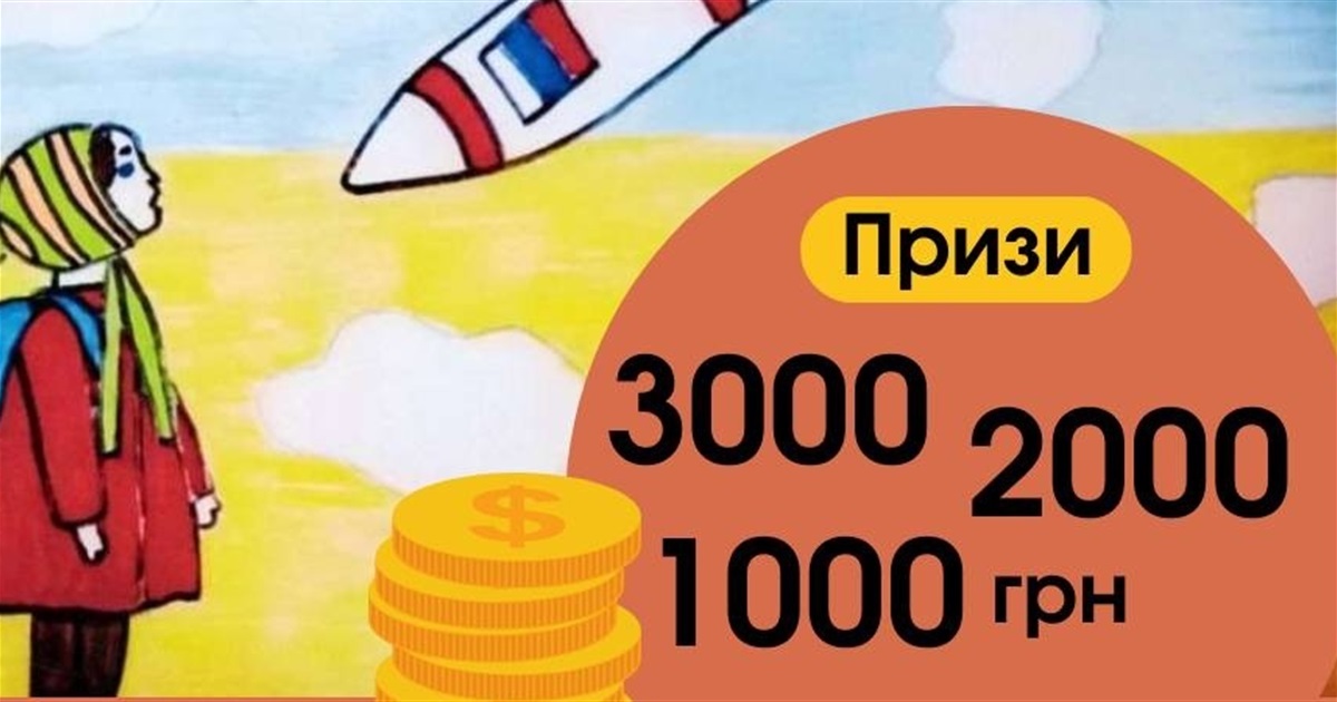 Конкурс дитячих малюнків "Війна очима дітей"