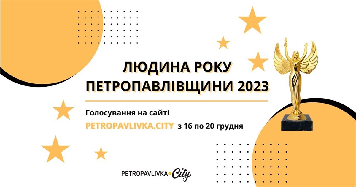 Конкурс "Людина року Петропавлівщини 2023": голосуємо за номінантів
