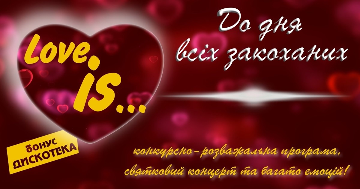 Конкурс до Дня Святого Валенина