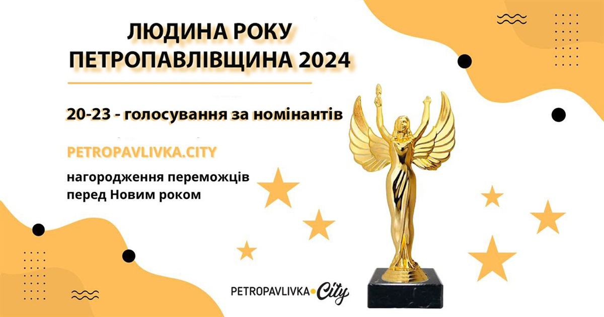 Конкурс "Людина року Петропавлівщини 2024": голосуємо за номінантів