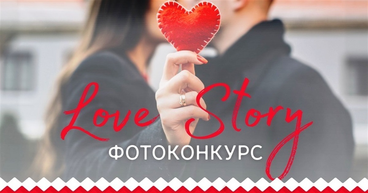 Стартує фотоконкурс до Дня святого Валентина «Щасливі разом!». Від вас фото, а від нас — подарунки!