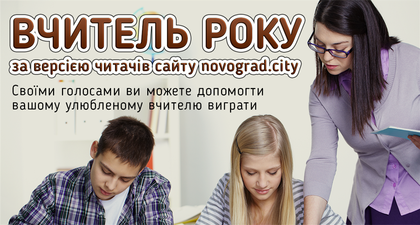 Вчитель року – 2019: народне голосування