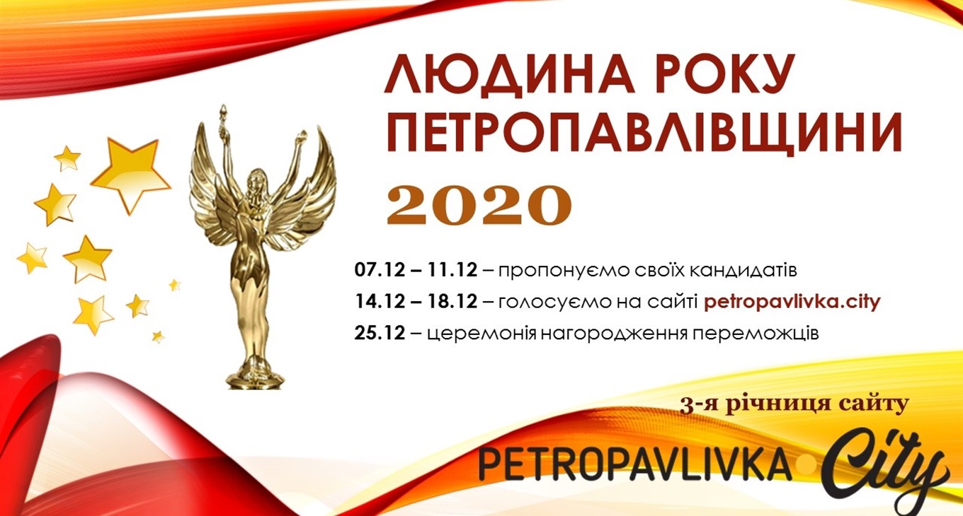 Конкурс "Людина року Петропавлівщини 2020"